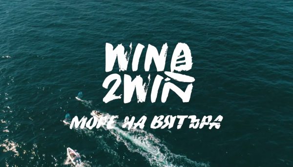 Wind 2 Win МОРЕ НА ВЯТЪРА  / Movie